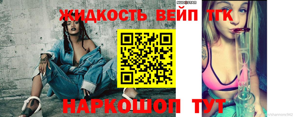 ТГК жижа  ТГК вейп  Вход с VPN  Барабинск 